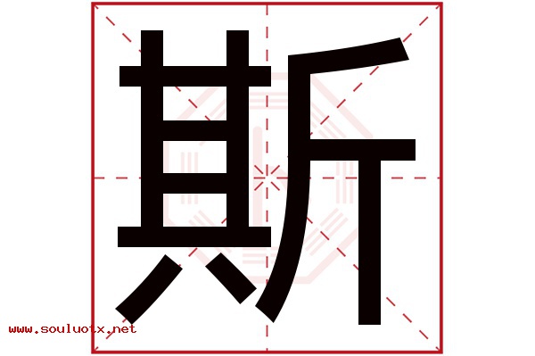 斯字五行属什么,斯字意思,斯字起名寓意