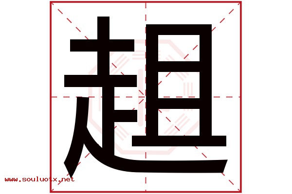 趄字五行属什么,趄字意思,趄字起名寓意