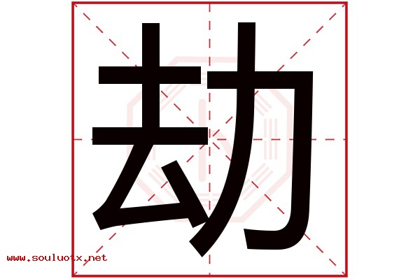 劫字五行属什么,劫字意思,劫字起名寓意
