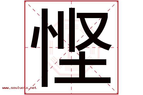 悭字五行属什么,悭字意思,悭字起名寓意