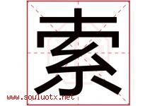 索字意思,索字取名的寓意,带索字的名字-好运起名网