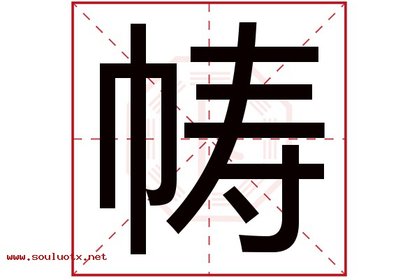 帱字五行属什么,帱字意思,帱字起名寓意