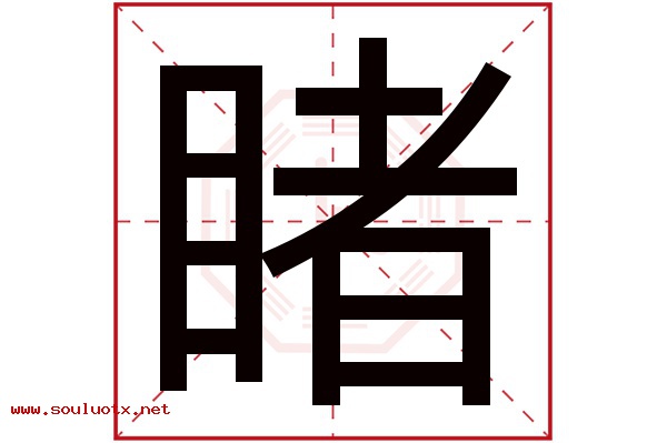 睹字五行属什么,睹字意思,睹字起名寓意