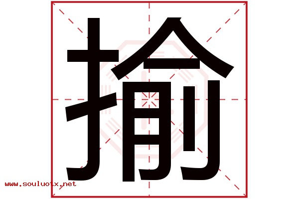 揄字五行属什么,揄字意思,揄字起名寓意