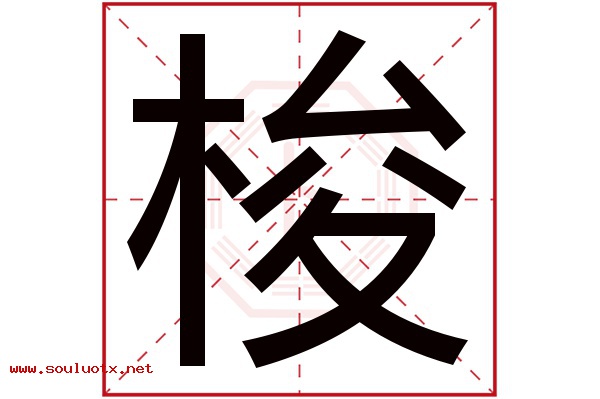 梭字五行属什么,梭字意思,梭字起名寓意