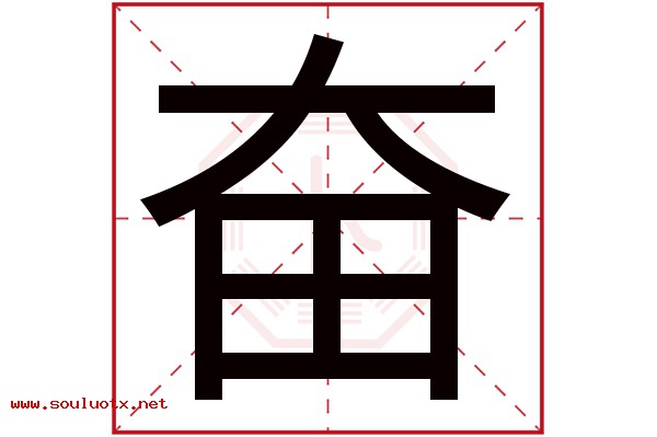 奋字五行属什么,奋字意思,奋字起名寓意