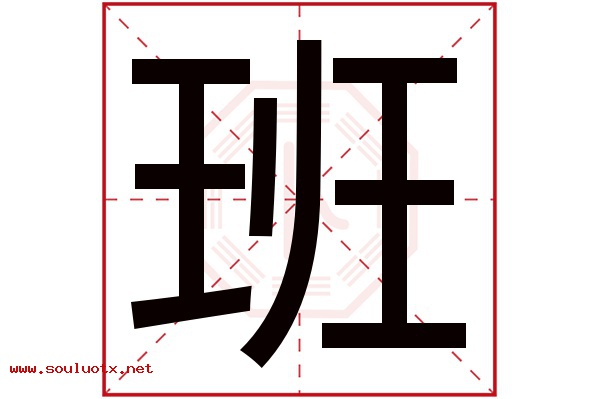 班字五行属什么,班字意思,班字起名寓意