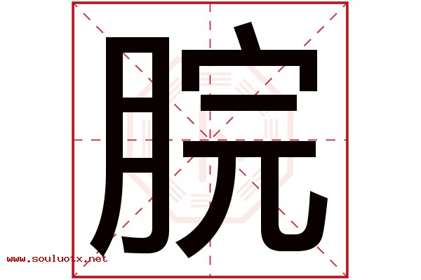 脘字五行属什么,脘字意思,脘字起名寓意