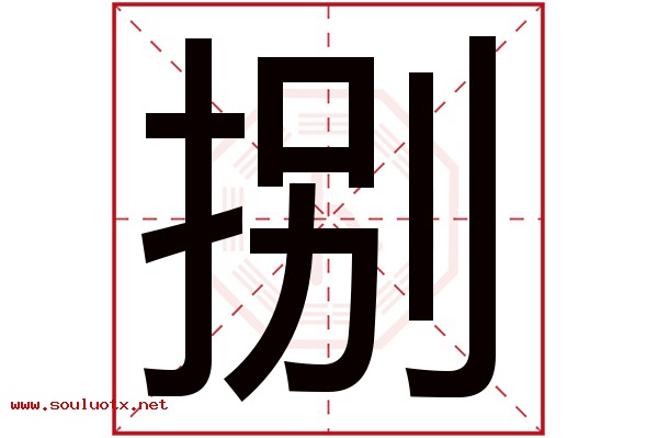 捌字五行属什么,捌字意思,捌字起名寓意