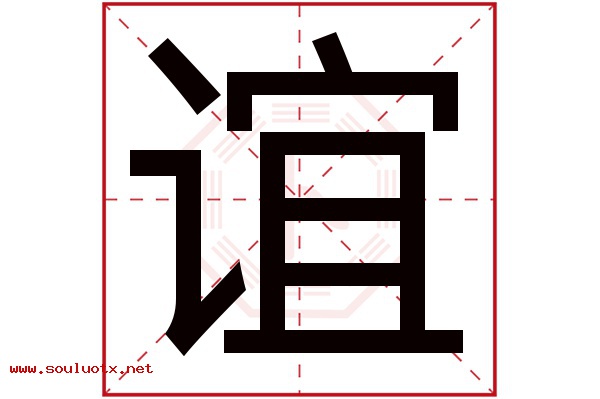 谊字五行属什么,谊字意思,谊字起名寓意