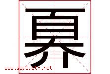奡字取名意思是什么,奡字五行属性拼音结构部首是什么-好运起名网