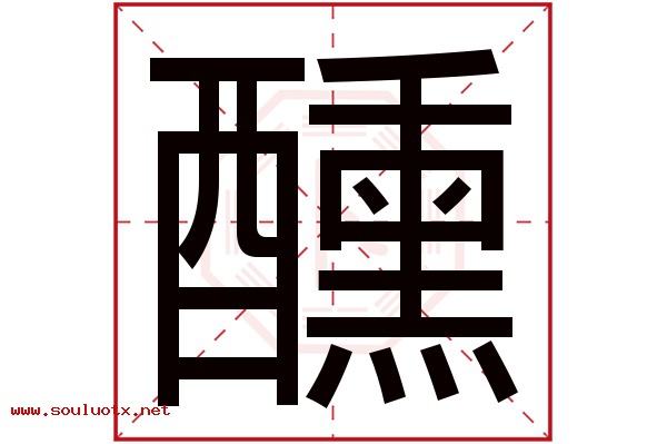 醺字五行属什么,醺字意思,醺字起名寓意