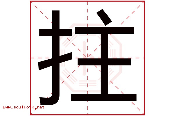 拄字五行属什么,拄字意思,拄字起名寓意