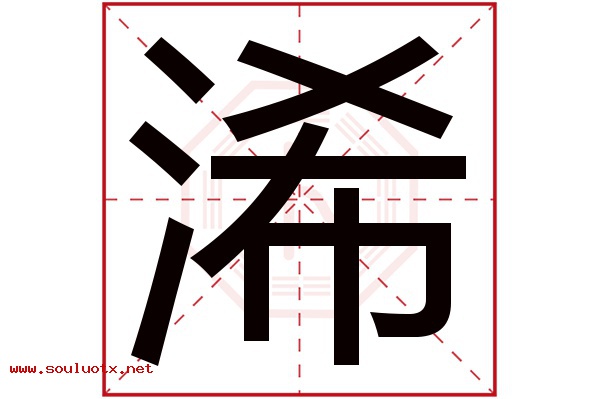 浠字五行属什么,浠字意思,浠字起名寓意