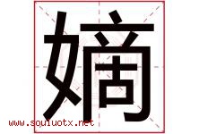 嫡字取名意思是什么,嫡字五行属性拼音结构部首是什么-好运起名网