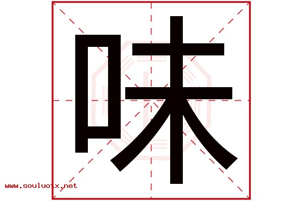 味字五行属什么,味字意思,味字起名寓意