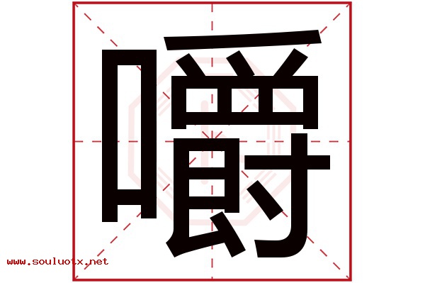 嚼字五行属什么,嚼字意思,嚼字起名寓意