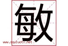 敏字意思,敏字取名的寓意,带敏字的名字-好运起名网