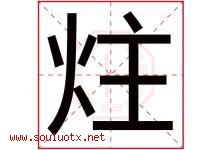 炷字取名意思是什么,炷字五行属性拼音结构部首是什么-好运起名网