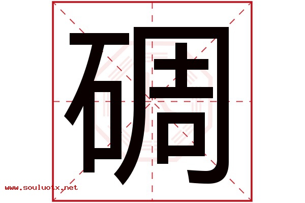 碉字五行属什么,碉字意思,碉字起名寓意