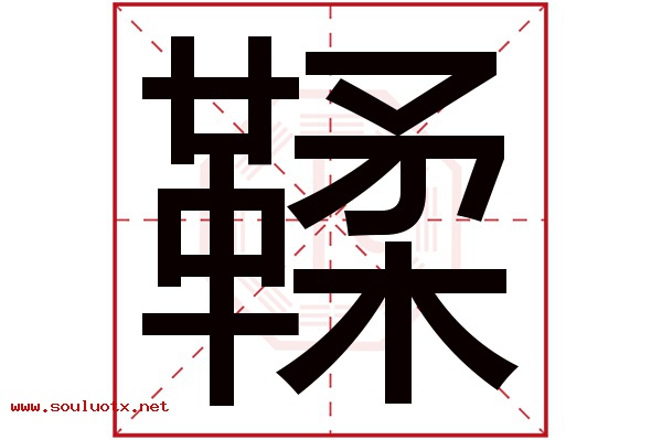 鞣字五行属什么,鞣字意思,鞣字起名寓意