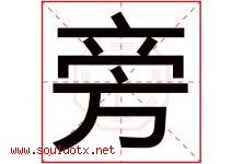 旁字五行属什么，旁字在名字里的含义寓意是什么-好运起名网