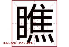 瞧字五行属什么，瞧字在名字里的含义寓意是什么-好运起名网