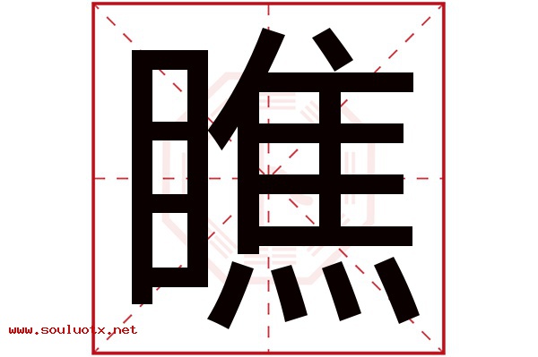 瞧字五行属什么,瞧字意思,瞧字起名寓意