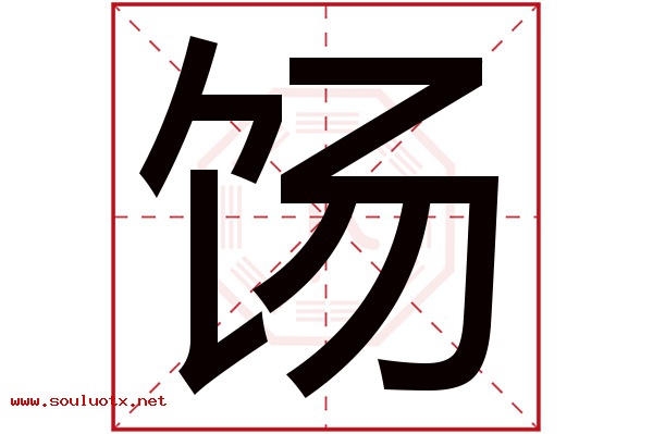 饧字五行属什么,饧字意思,饧字起名寓意