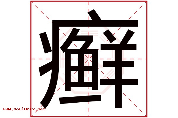 癣字五行属什么,癣字意思,癣字起名寓意
