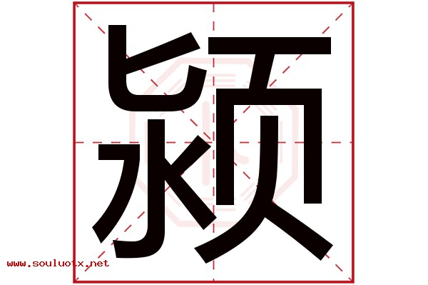 颍字五行属什么,颍字意思,颍字起名寓意