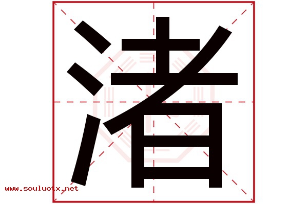 渚字五行属什么,渚字意思,渚字起名寓意