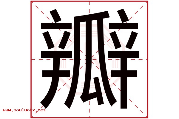 瓣字五行属什么,瓣字意思,瓣字起名寓意