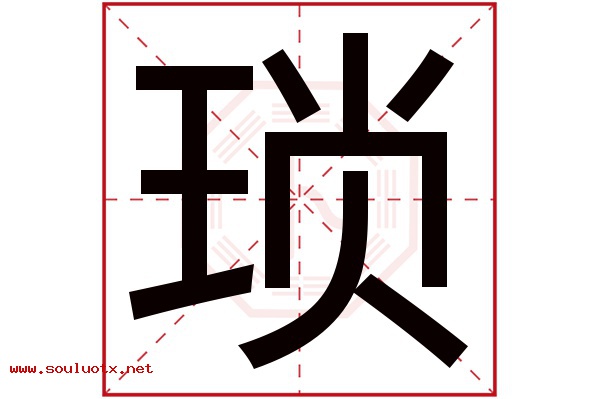 琐字五行属什么,琐字意思,琐字起名寓意