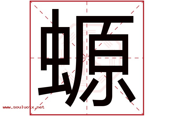螈字五行属什么,螈字意思,螈字起名寓意