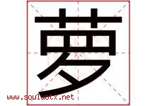 萝字意思,萝字取名的寓意,带萝字的名字-好运起名网