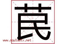 苠字取名意思是什么,苠字五行属性拼音结构部首是什么-好运起名网