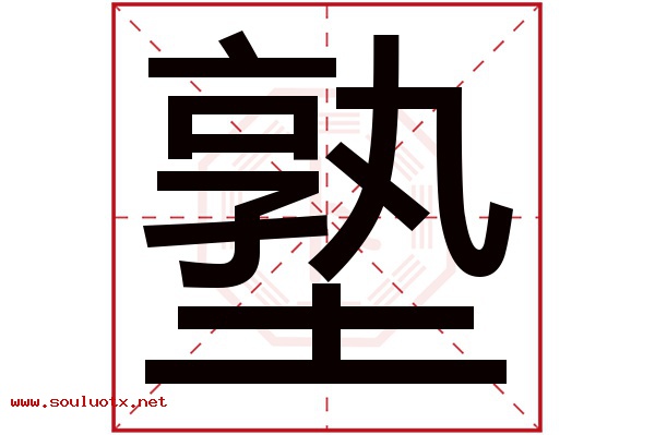 塾字五行属什么,塾字意思,塾字起名寓意