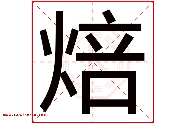 焙字五行属什么,焙字意思,焙字起名寓意