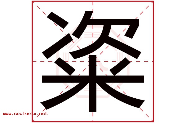 粢字五行属什么,粢字意思,粢字起名寓意