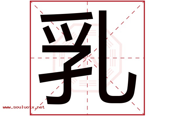 乳字五行属什么,乳字意思,乳字起名寓意