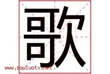 歌字意思,歌字取名的寓意,带歌字的名字-好运起名网