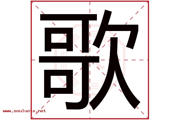 歌字五行属什么,歌字意思,歌字起名寓意