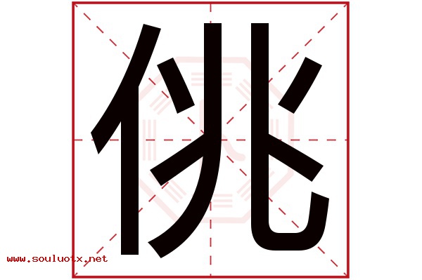 佻字五行属什么,佻字意思,佻字起名寓意