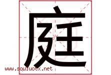 庭字意思,庭字取名的寓意,带庭字的名字-好运起名网