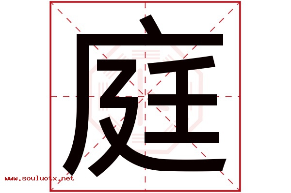庭字五行属什么,庭字意思,庭字起名寓意