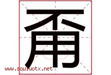 甭字取名意思是什么,甭字五行属性拼音结构部首是什么-好运起名网
