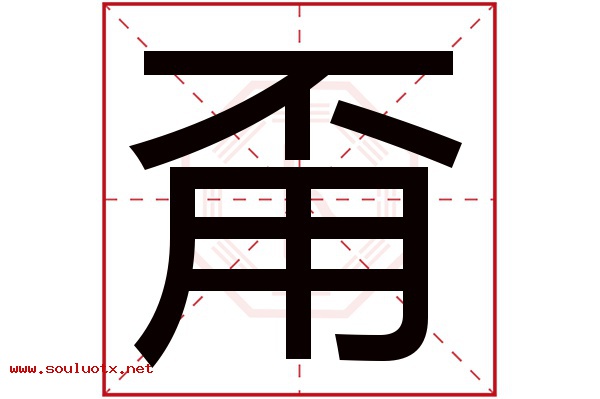 甭字五行属什么,甭字意思,甭字起名寓意