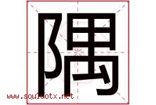 隅字五行属什么，隅字在名字里的含义寓意是什么-好运起名网