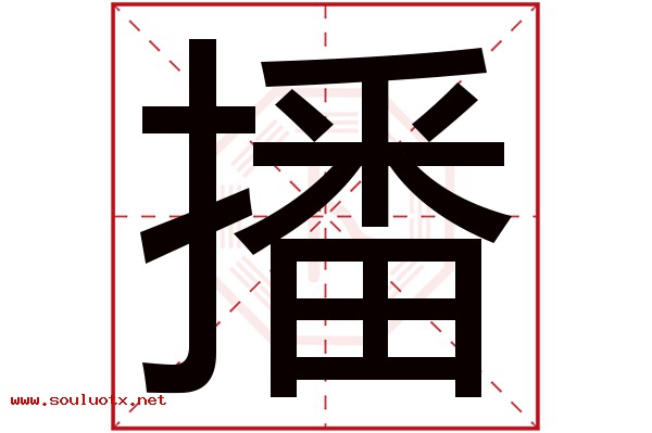 播字五行属什么,播字意思,播字起名寓意